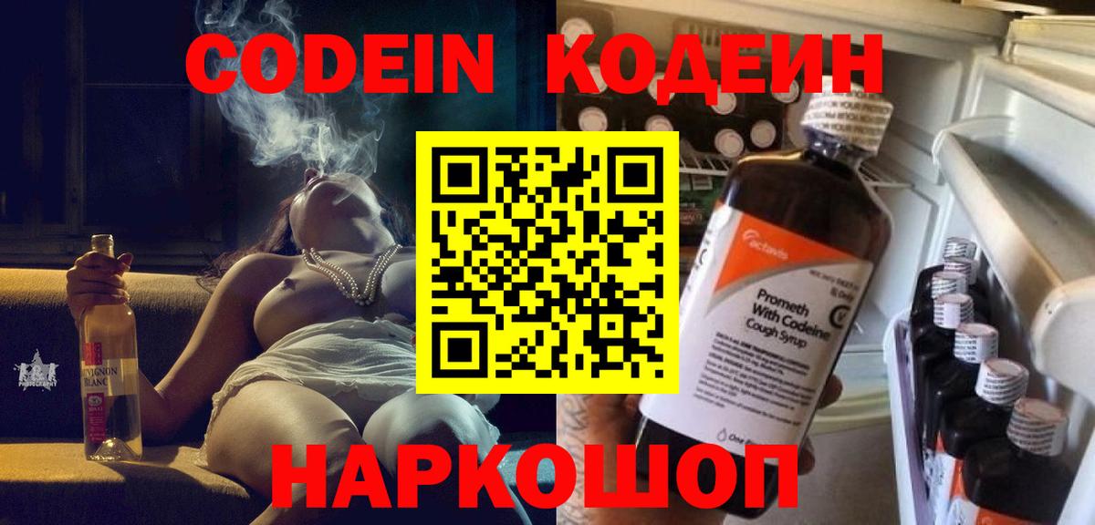 Кодеин Purple Drank Кингисепп